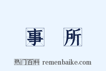 事務所是什么意思的图片
